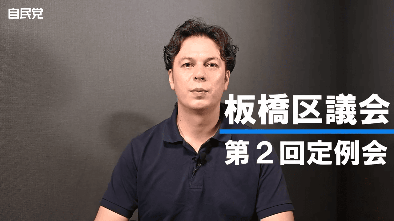 【第2回定例会】部活動の地域移行について（板橋区議会議員 近藤タカヒロ）